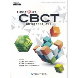 デンタルダイヤモンド　43/6　2018年増刊号   いまこそ学ぼうCBCT