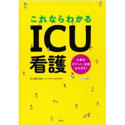 これならわかるICU看護