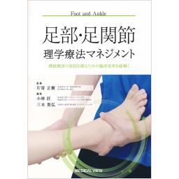 足部・足関節理学療法マネジメント