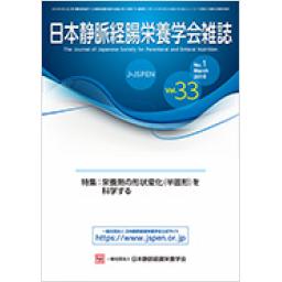 日本静脈経腸栄養学会雑誌　33/1　2018年