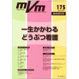 MVM　27/3　No.175　2018年4月臨時増刊号　一生かかわるどうぶつ看護
