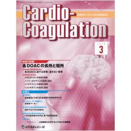 Cardio-Coagulation　5/1　2018年3月号