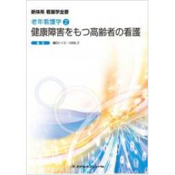新体系看護学全書　老年看護学2　健康障害をもつ高齢者の看護　第4版
