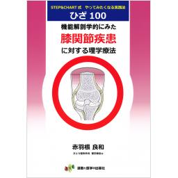 機能解剖学的にみた膝関節疾患に対する理学療法