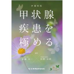 伊藤病院　甲状腺疾患を極める