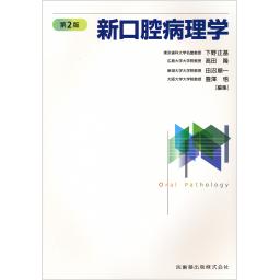 新口腔病理学　第2版