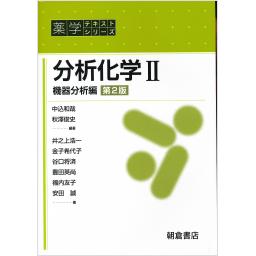 薬学テキストシリーズ　分析化学II　機器分析編　第2版