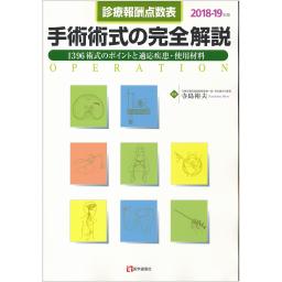 手術術式の完全解説　2018-19年版