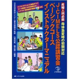 J-CIMELS公認講習会ベーシックコース　インストラクターマニュアル