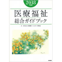 医療福祉総合ガイドブック　2018年度版