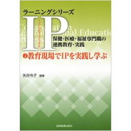 (2)教育現場でIPを実践し学ぶ