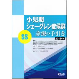小児期シェーグレン症候群（SS）診療の手引き　2018年版
