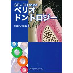 GPとDHのためのペリオドントロジー