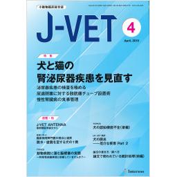 J-VET　No.373　31/4　2018年4月号