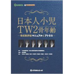 日本人小児TW2骨年齢