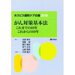 ホスピス緩和ケア白書　2018　がん対策基本法