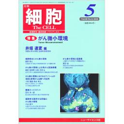 細胞　50/5　2018年5月号