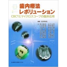 歯内療法レボリューション