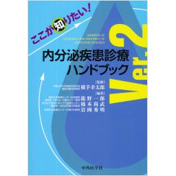 ここが知りたい！　内分泌疾患診療ハンドブック　Ver.2