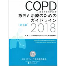 COPD（慢性閉塞性肺疾患）診断と治療のためのガイドライン　第5版　2018