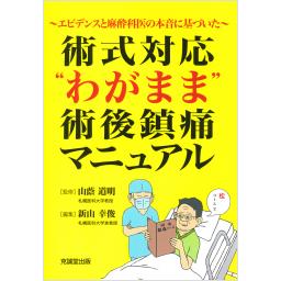 術式対応“わがまま”術後鎮痛マニュアル