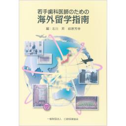 若手歯科医師のための海外留学指南