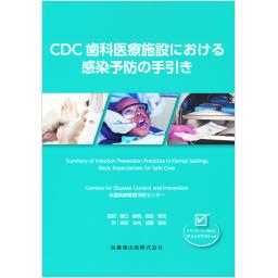 CDC歯科医療施設における感染予防の手引き