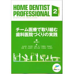 HOME DENTIST PROFESSIONAL　2　チーム医療で取り組む歯科医院づくりの実践