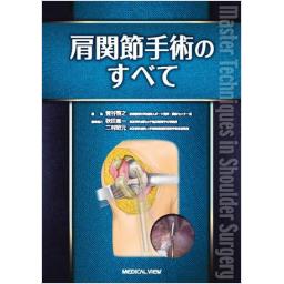 肩関節手術のすべて