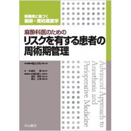 麻酔科医のためのリスクを有する患者の周術期管理