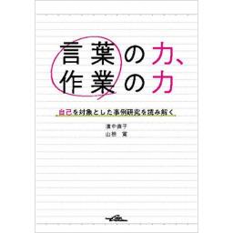言葉の力、作業の力　自己を対象とした事例研究を読み解く