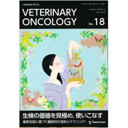 VETERINARY ONCOLOGY　No.18　2018年4月号