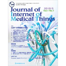 Journal of Internet of Medical Things　1/1　2018年5月号