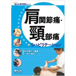 肩関節痛・頸部痛のリハビリテーション