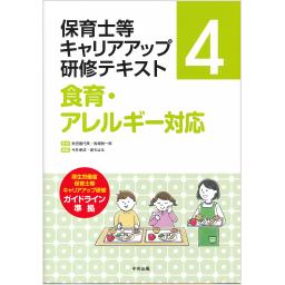 保育士等キャリアアップ研修テキスト4　食育・アレルギー対応