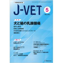 J-VET　No.374　31/5　2018年5月号