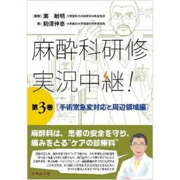 麻酔科研修　実況中継！　第3巻　手術室急変対応と周辺領域編