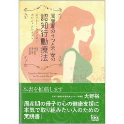 周産期のうつと不安の認知行動療法