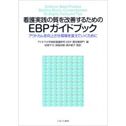 看護実践の質を改善するためのEBPガイドブック