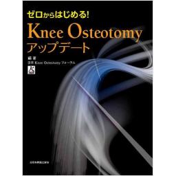 ゼロからはじめる！ Knee Osteotomy アップデート