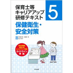 保育士等キャリアアップ研修テキスト5　保健衛生・安全対策