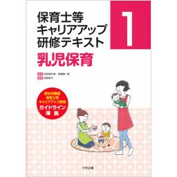保育士等キャリアアップ研修テキスト1　乳児保育