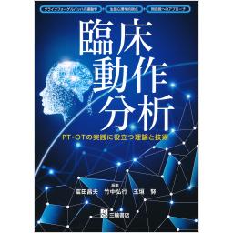 臨床動作分析　PT・OTの実践に役立つ理論と技術