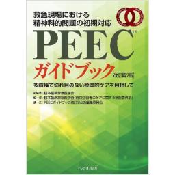 PEECガイドブック　改訂第2版