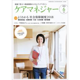ケアマネジャー　20/6　2018年6月号