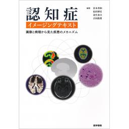 認知症イメージングテキスト　画像と病理から見た疾患のメカニズム