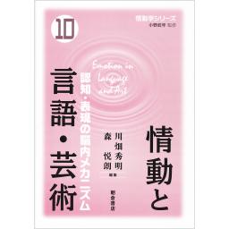 情動と言語・芸術