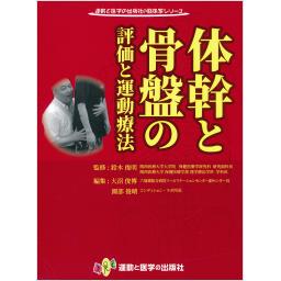体幹と骨盤の評価と運動療法