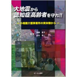 大地震から認知症高齢者を守れ！！