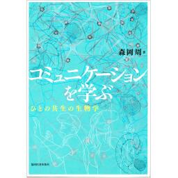 コミュニケーションを学ぶ